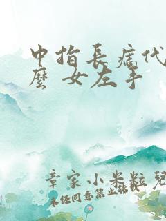 中指长痣代表什么 女左手