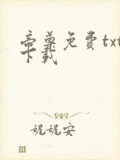 帝尊免费txt下载