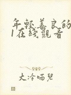 年轻善良的嫂子1在线观看