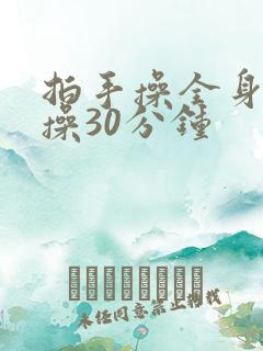 拍手操全身经络操30分钟