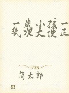 一岁小孩一天拉几次大便正常