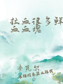 拉血很多鲜红的血血块