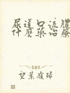 尿道口流脓该吃什么药治疗