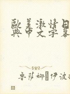 欧美激情日韩经典中文字幕国产