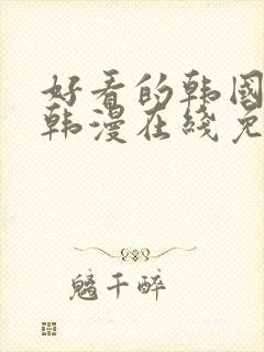 好看的韩国漫画韩漫在线免费阅读妖精漫画网