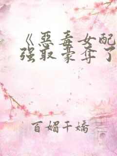《恶毒女配又被强取豪夺了》作者:青衫