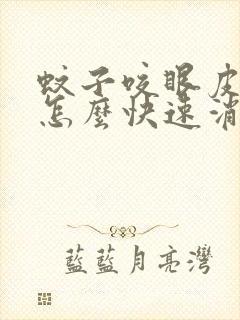 蚊子咬眼皮肿了怎么快速消肿