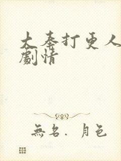 大奉打更人大概剧情