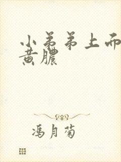 小弟弟上面有流黄脓