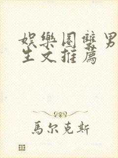 娱乐圈双男主重生文推荐