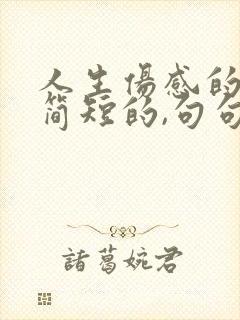 人生伤感的句子简短的,句句精辟现实