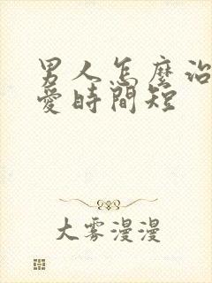 男人怎么治疗爱爱时间短