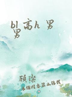 bl 高h 男男