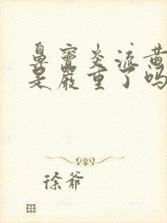 鼻窦炎流黄鼻涕是严重了吗