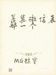 羡慕微信表情是哪一个