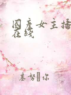 国产女主播粉嫩在线