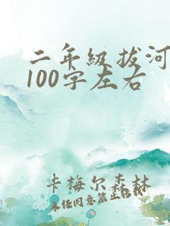 二年级拔河比赛100字左右