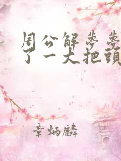 周公解梦梦见掉了一大把头发