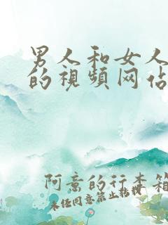 男人和女人日b的视频网站免费的