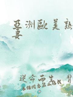 亚洲欧美熟女人妻