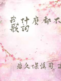 我什么都不是 歌词