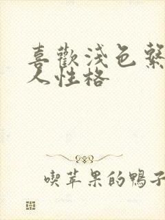 喜欢浅色系的女人性格