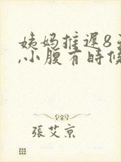 姨妈推迟8天了,小腹有时候隐隐作痛