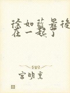 徐如蓝最后和谁在一起了