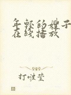 年轻的嫂子免费在线播放