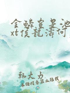 金鳞岂是池物txt侯龙涛何丽萍