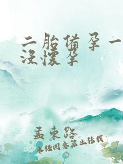 二胎备孕一年都没怀孕