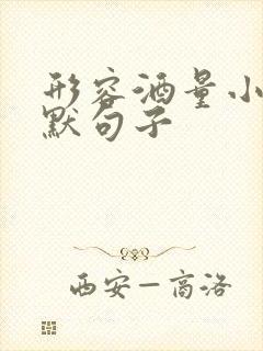 形容酒量小的幽默句子