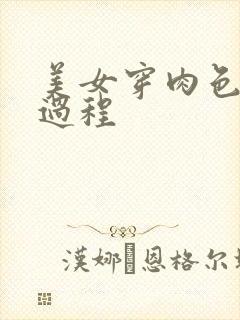 美女穿肉色丝袜过程