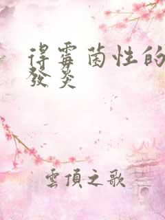 得霉菌性的阴道发炎