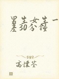 男生女生一起差差30分钟