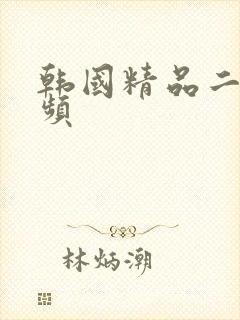 韩国精品二区视频