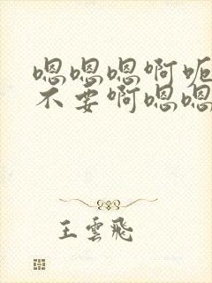 嗯嗯嗯啊呃不要不要啊嗯嗯操我操我