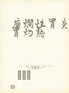 糜烂性胃炎总是胃灼热