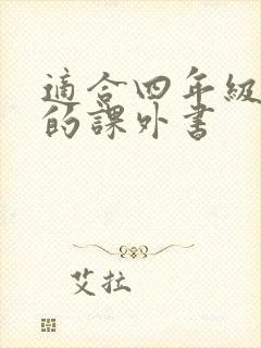 适合四年级阅读的课外书