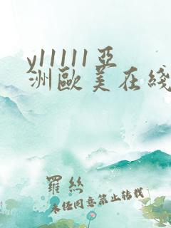 y11111亚洲欧美在线影视