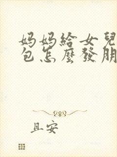 妈妈给女儿发红包怎么发朋友圈