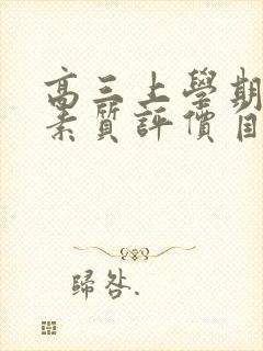 高三上学期综合素质评价自我总结