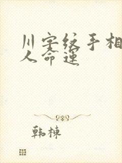 川字纹手相的女人命运