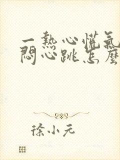 一热心慌气短胸闷心跳怎么回事