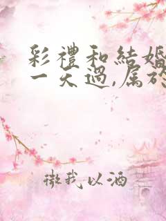 彩礼和结婚证同一天过,属于婚前财产吗