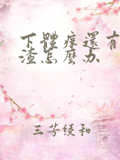 下体痒还有豆腐渣怎么办