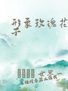 形象玫瑰花的句子