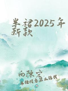 半裙2025年新款