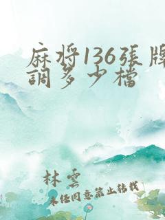 麻将136张牌调多少档