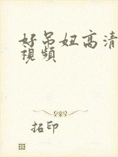 好吊妞高清免费视频